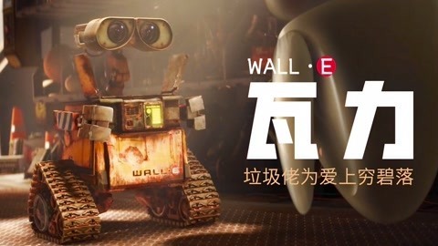垃圾佬机器人《瓦力》的废土爱情如此妙趣横生，开篇22分钟无台词