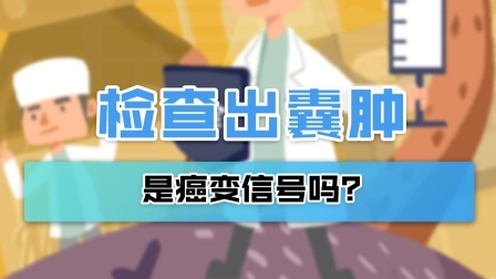 答案来了！体检查出各种囊肿，哪些会癌变？