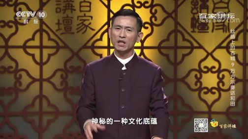 百家讲坛 《百家讲坛》 20200529 丝路上的古城 9 万方乐奏话和田