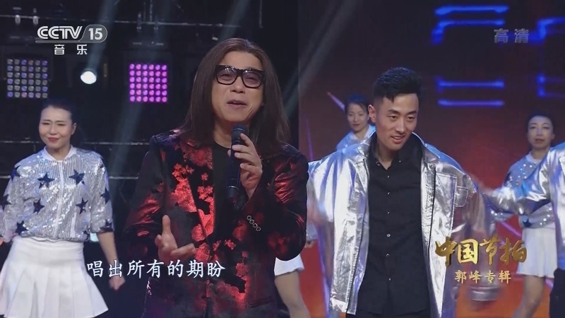 《中国节拍》 20210602 郭峰专辑