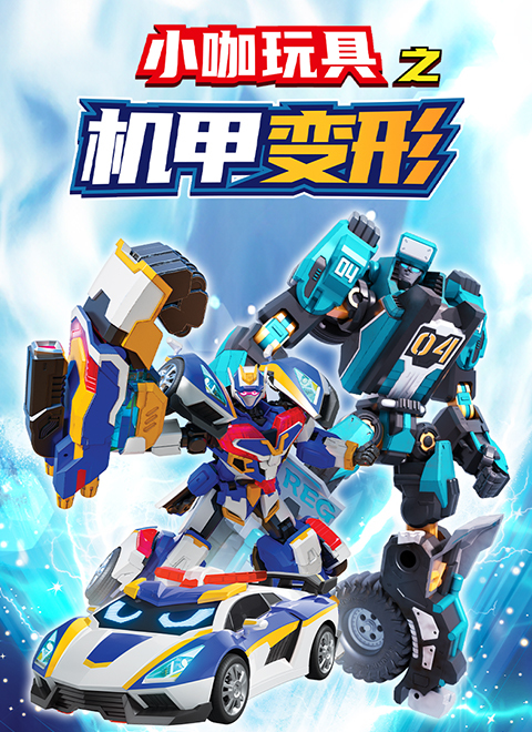 小咖玩具之机甲变形