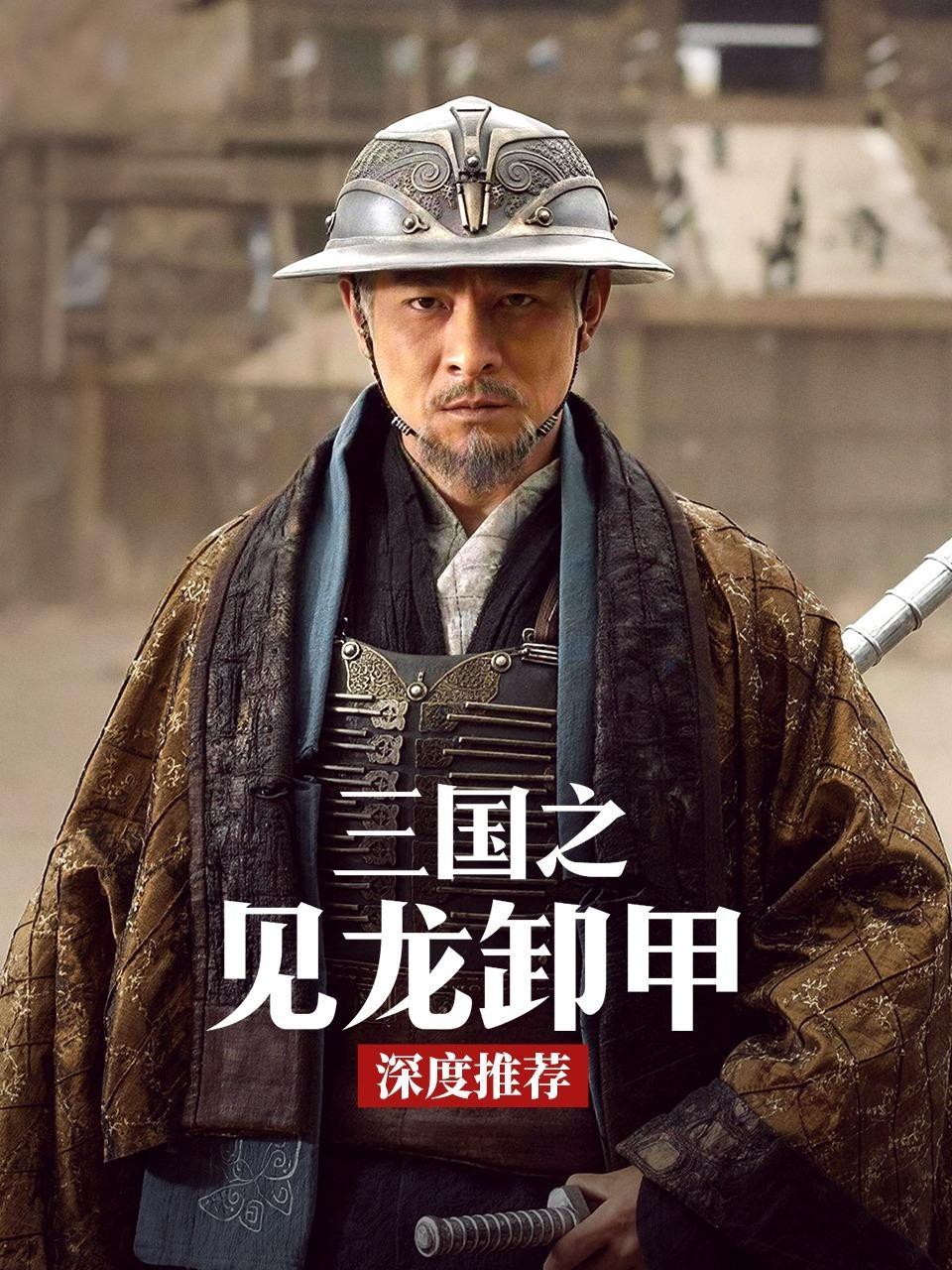 《三国之见龙卸甲》深度推荐
