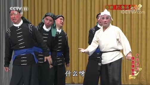 中国京剧音配像精萃 《中国京剧像音像集萃》 20200215 京剧《打渔杀家》