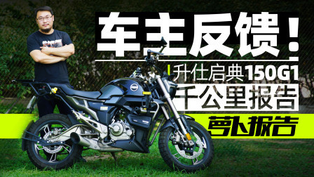 升仕启典150G1 千公里车主真实体验