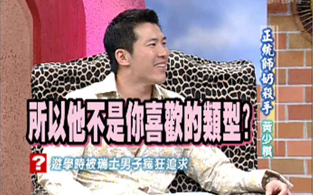 男星黄少祺自爆曾被瑞士男子疯狂追求