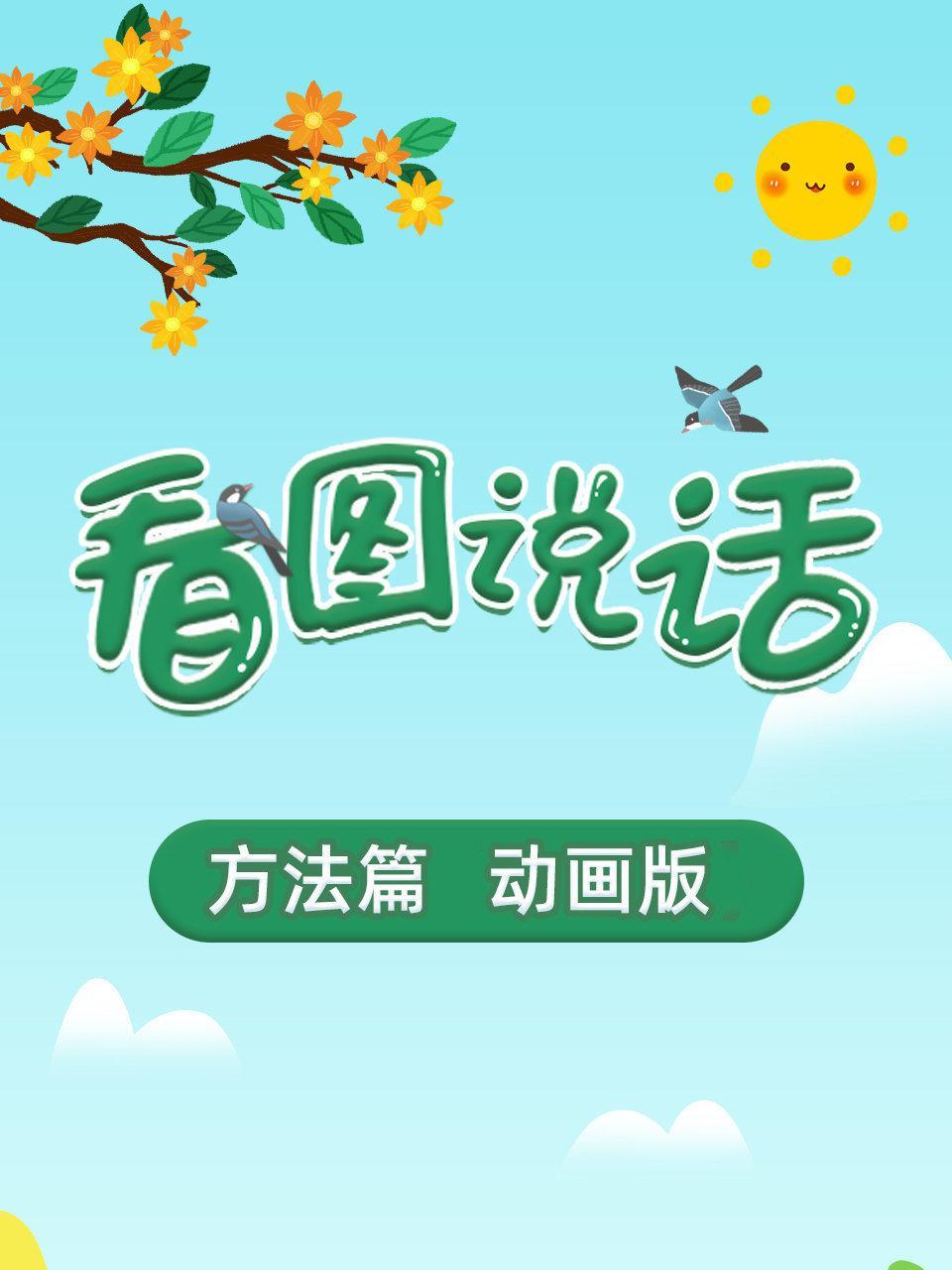 看图说话方法篇 动画版