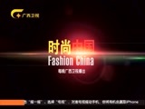 时尚中国 《时尚中国》 20171123