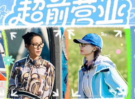 超前营业：龚俊打分那英车技