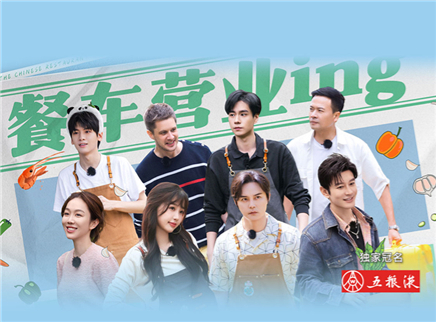 中餐厅 第八季 第1期：全员集结重返法国开店