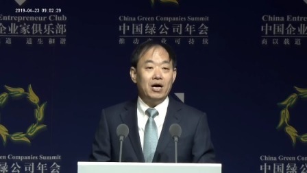 中国绿公司企业家年会：主题演讲