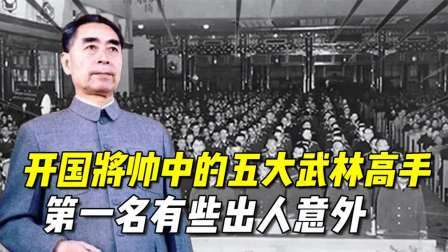 史记文学社第三季 盘点我国开国将帅中的五大武林高手，第一名有些出人意外