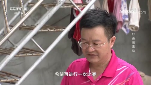 我爱发明 《我爱发明》 20180921 好茧要出格