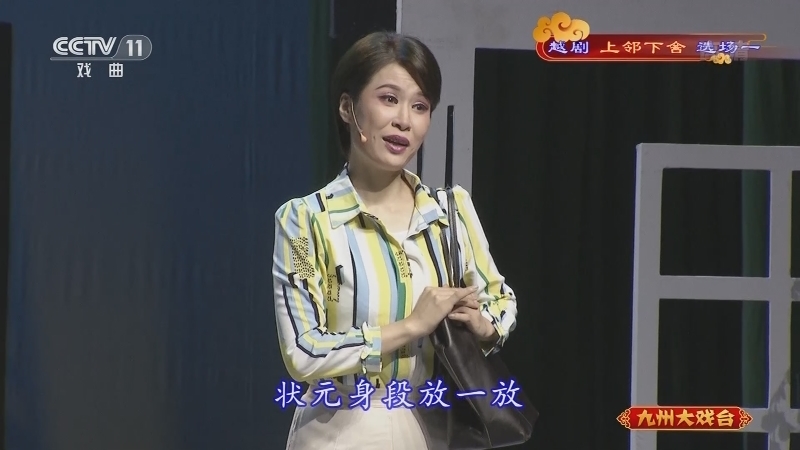 《九州大戏台》 20210628 越剧《上邻下舍》选场一