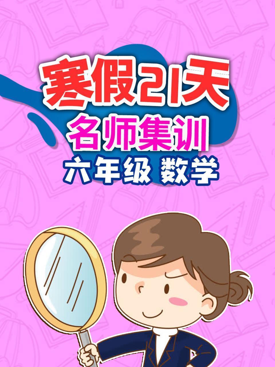 六年级数学 寒假21天名师集训