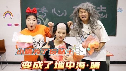 美女家务事 假如头发能当钱花，小晴为了买粘土竟变成了地中海，太搞笑了