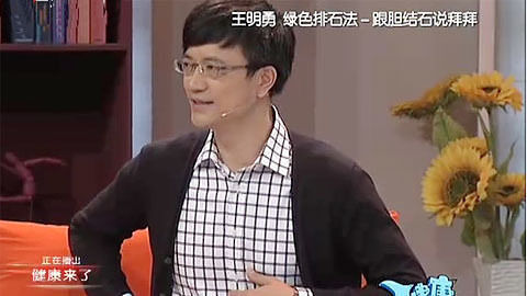 健康来了 绿色排石法 跟胆结石说拜拜