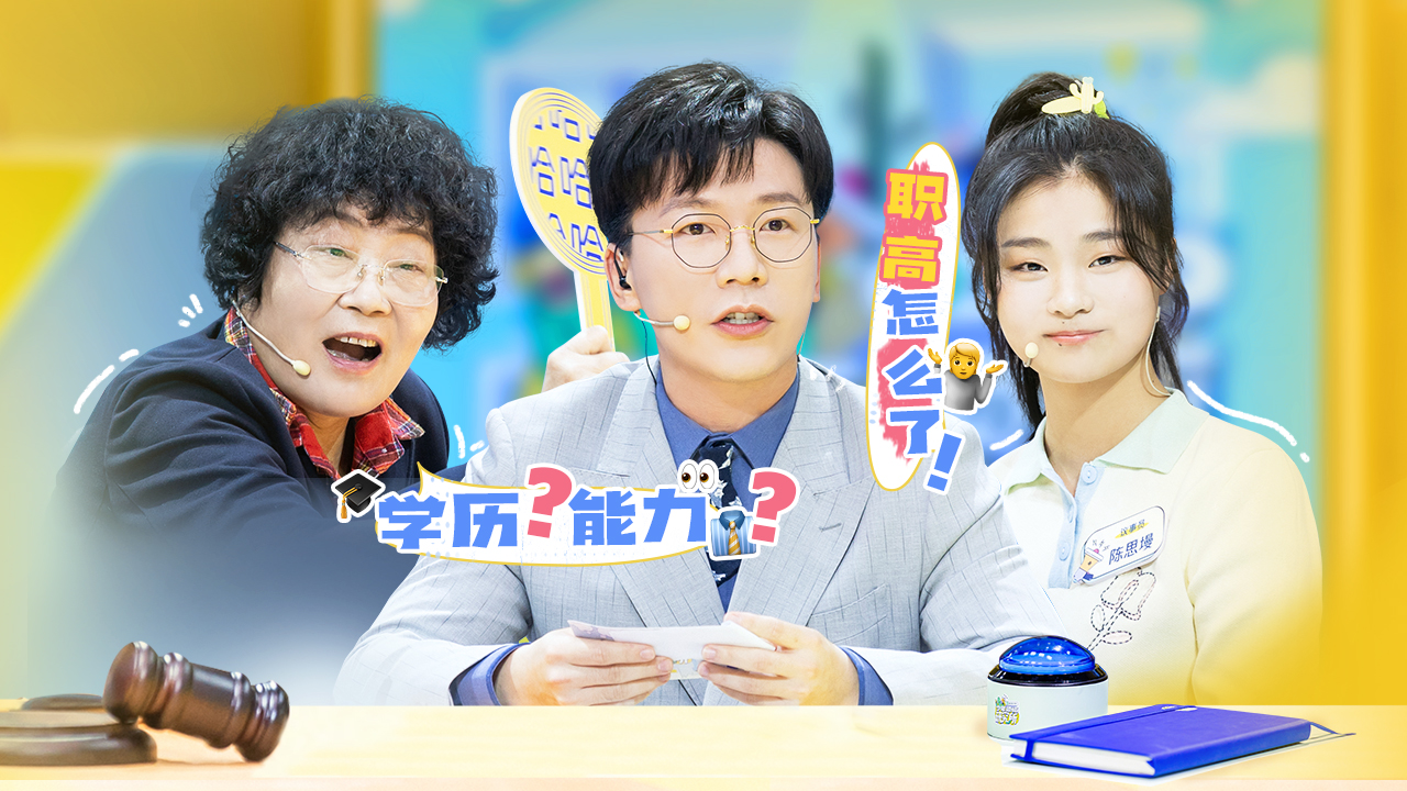第5期：学历和能力谁更重要？学习和爱好怎么平衡？