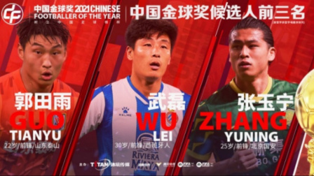 中国男足冲击2022世界杯 2021中国金球奖候选前三：郭田雨、武磊、张玉宁