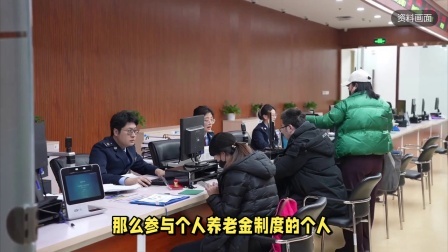 民生财产早知道第二季 个人养老金制度暂不收取个人所得税，你会选择购买吗？
