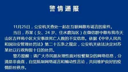 @所有人 乌鲁木齐警方：一女子散布吉祥苑火灾死亡人数不实信息被行拘