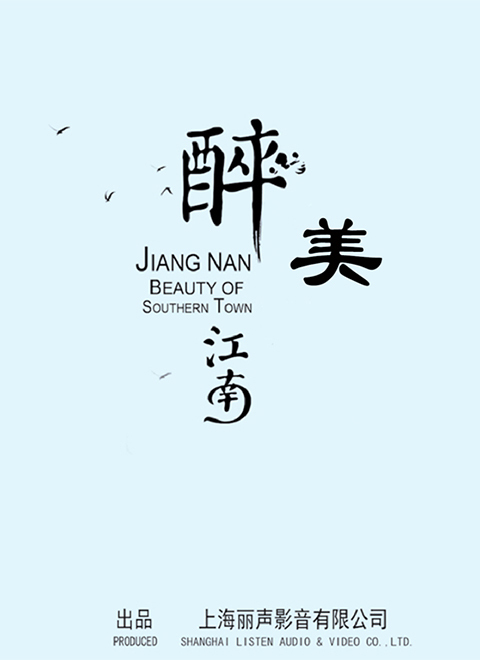 醉美江南 海报