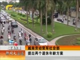 新闻夜总汇 《新闻大通道》 20161214