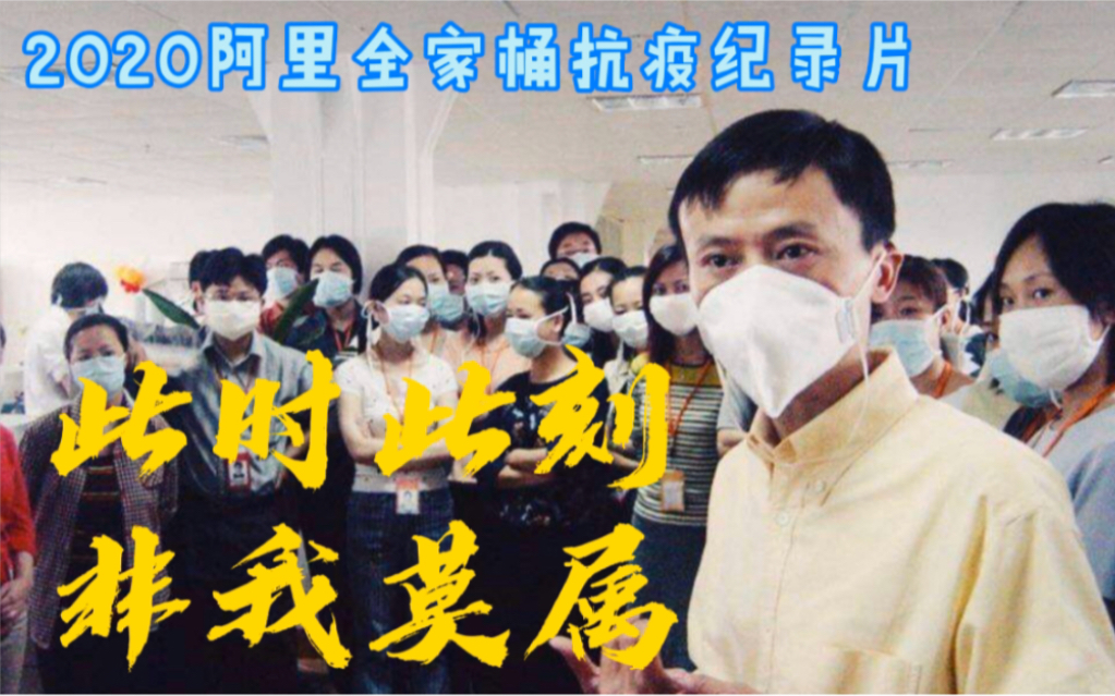 阿里巴巴首部抗疫情纪录片，马云点赞！