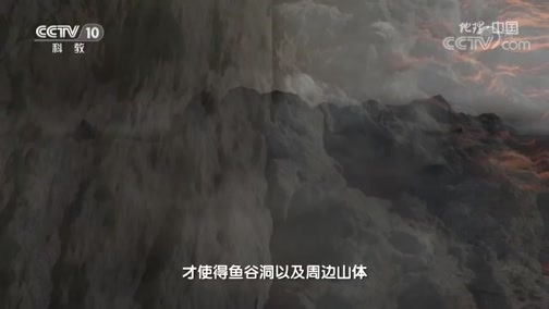 地理中国 《地理·中国》 20191118 奇山秀水·鱼谷洞 下