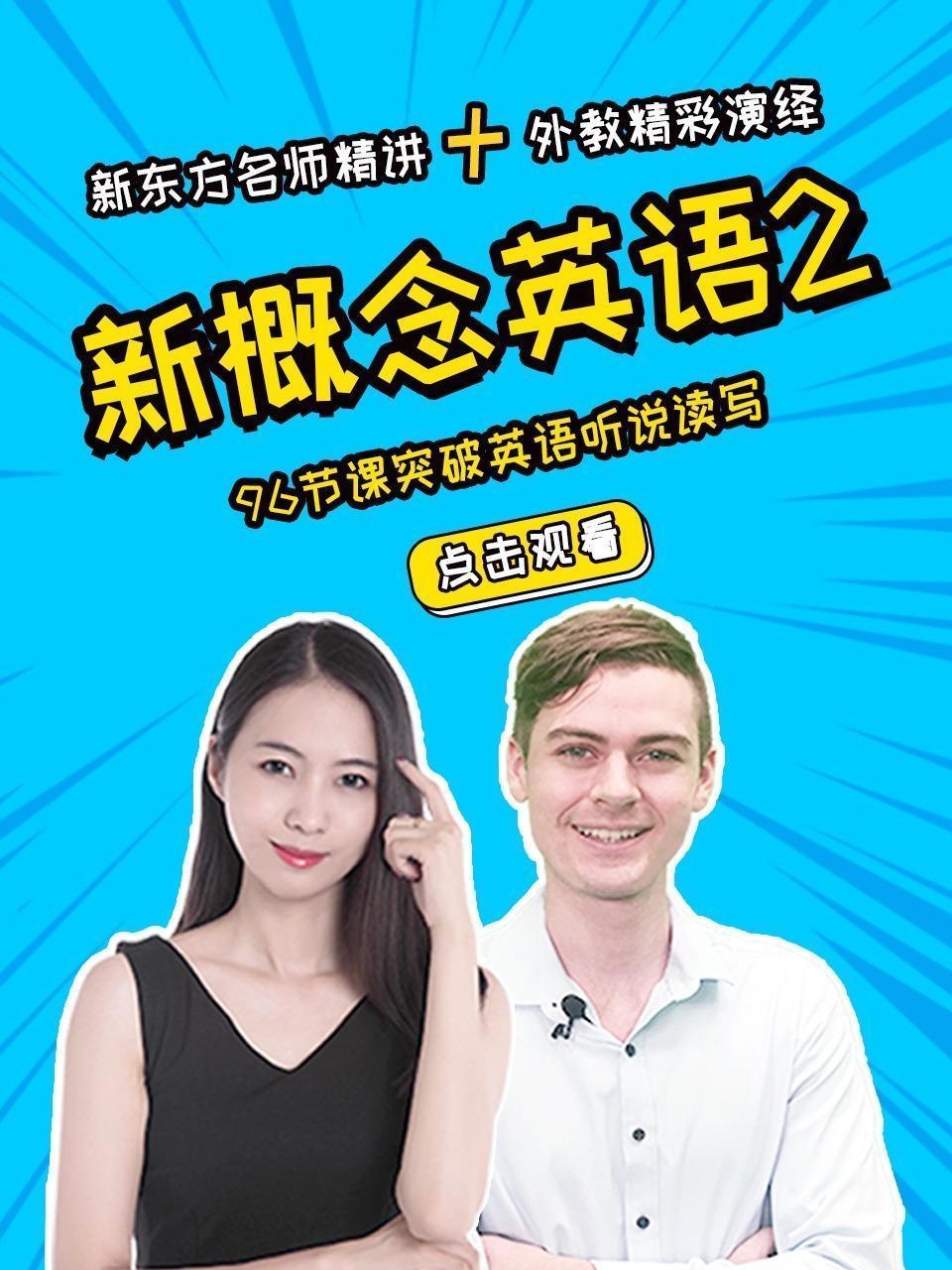《新概念英语2》新东方名师精讲+外教精彩演绎