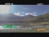 远方的家 江河万里行 第145集 三江源-黄河:河湟谷地 瓜果之乡 20141118《远方的家》