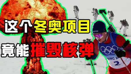 军武大本营 二战滑雪特种兵，摧毁德国原子弹
