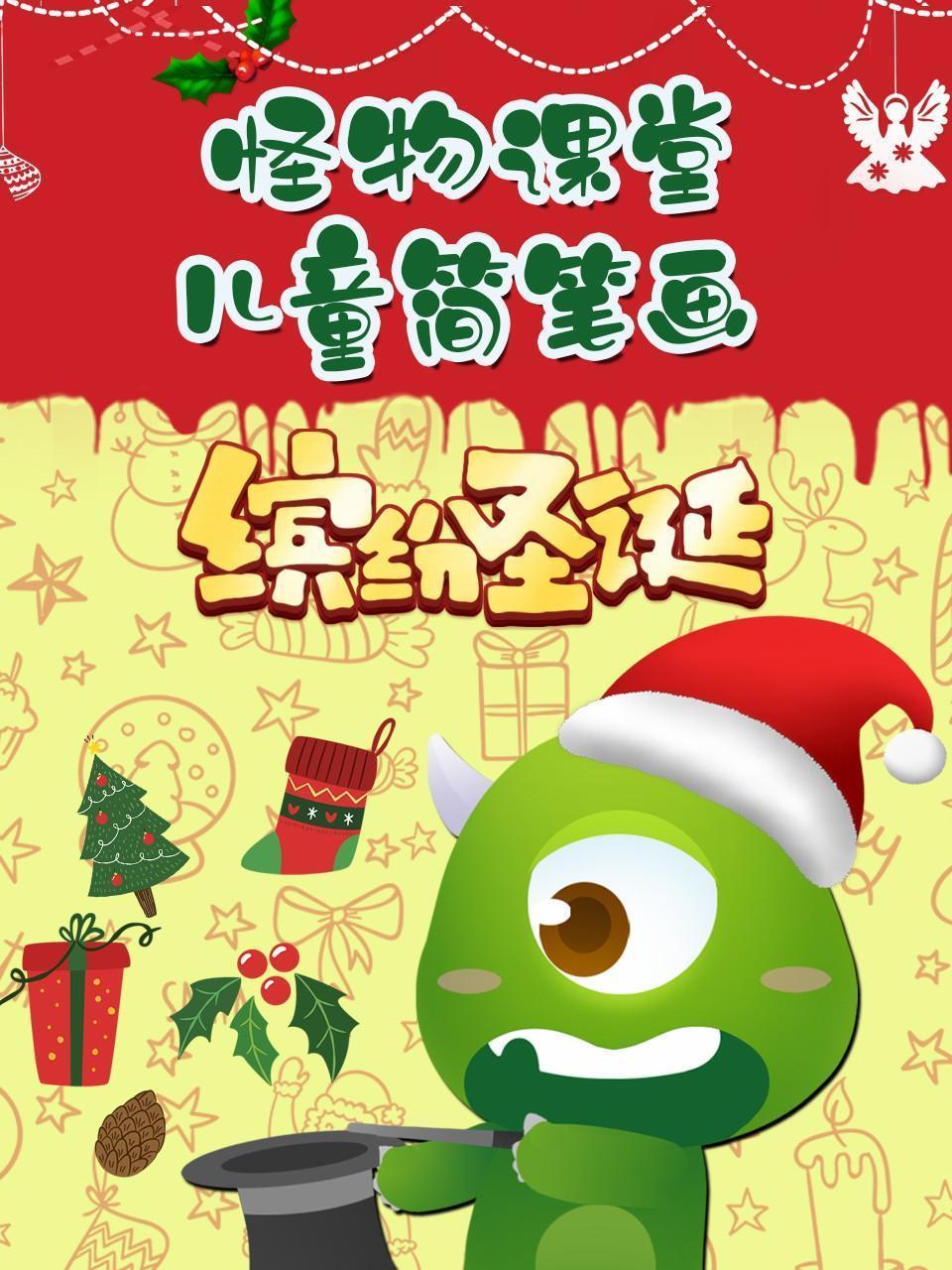 怪物课堂儿童简笔画 缤纷圣诞
