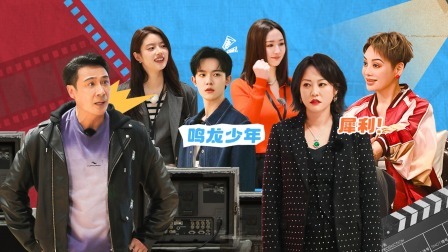 无限超越班 第二季 “鸣龙少年”合体上班 勇闯吴镇宇的面试难关