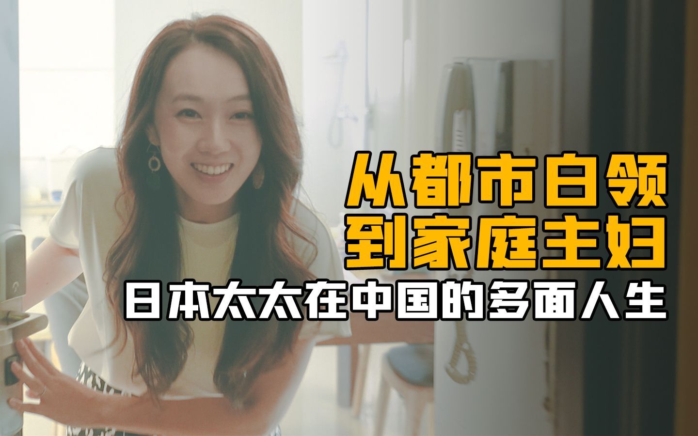 从都市白领到家庭主妇，她希望和中国的缘分能到生命最后一刻