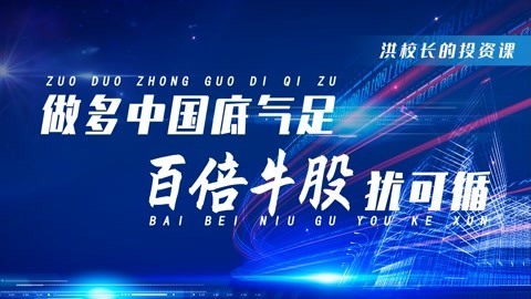 洪榕：做多中国最大的底气，知道的人并不多