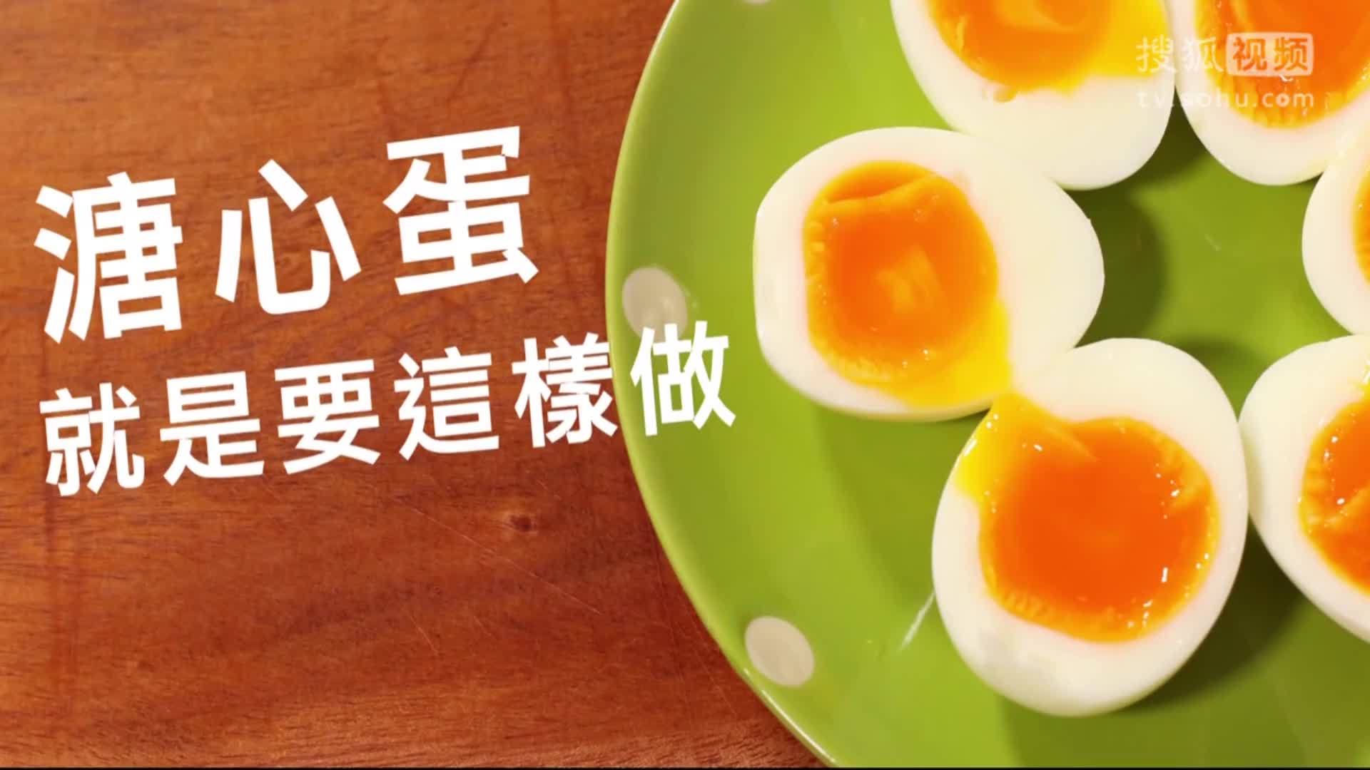美&middot;食 这样做出来的溏心蛋嫩滑爽口，关键还不腥