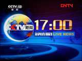 新闻直播间 《新闻直播间》 20111128 17：00