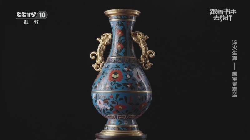 《跟着书本去旅行》 20251231 淬火生辉——国宝景泰蓝