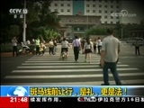 新闻1+1 《新闻1+1》 20171117 斑马线前让行，是礼，更是法！