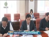 青海新闻联播 《青海新闻联播》 20180514