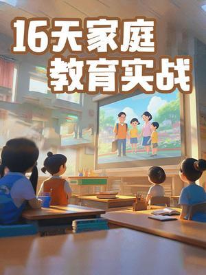 16天家庭教育实战