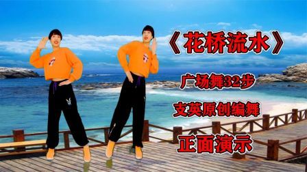 《花桥流水》广场舞32步，简单易学跳起来又好看