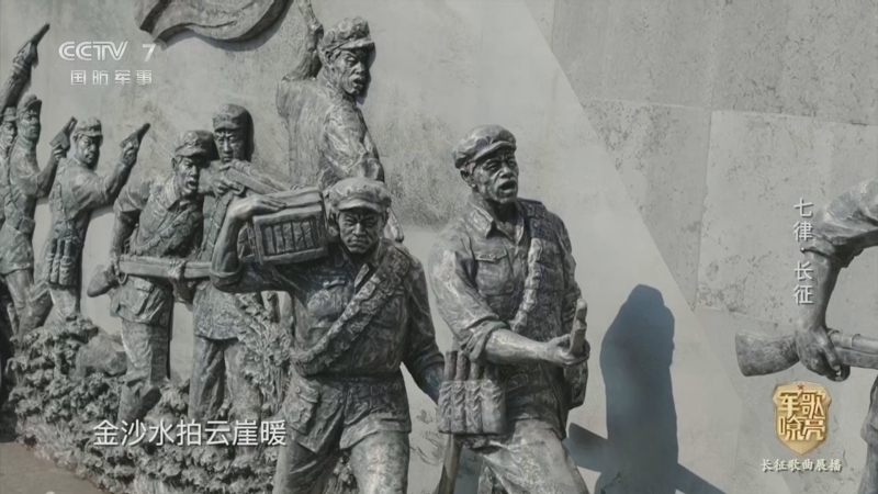 《国防微视频-军歌嘹亮》 20251022 《七律·长征》