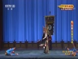 CCTV空中剧院 《CCTV空中剧院》 20170909 第六届中国京剧优秀青年演员研究生班毕业公演 2/2