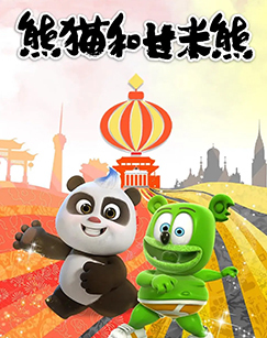 熊猫和甘米熊