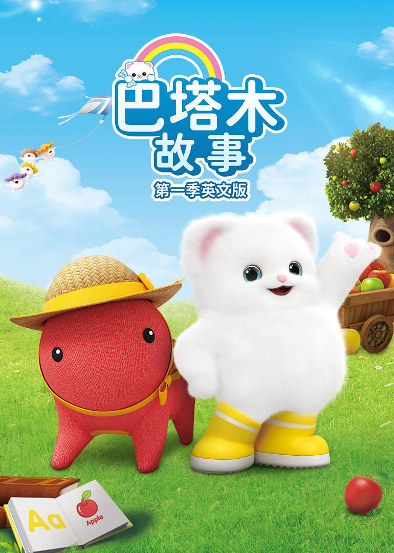 巴塔木故事第一季 英文版 海报