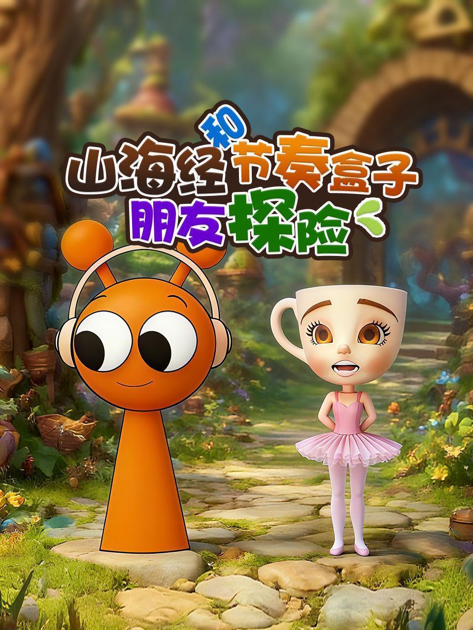 山海经和节奏盒子朋友探险