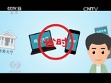 焦点访谈 《焦点访谈》 20160427 政务一张网 办事“一号”通/社保：缴费降低 保障不变