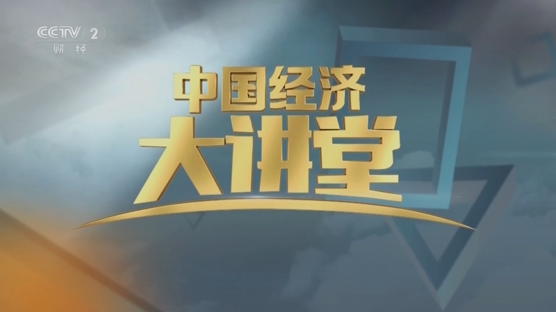 中国经济大讲堂 《中国经济大讲堂》 20250824 “两山”理念的生动实践：写好水利“大文章”