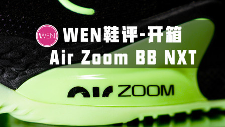 Nike终于放大招了！Nike Air Zoom BB NXT能引领新的风潮吗？